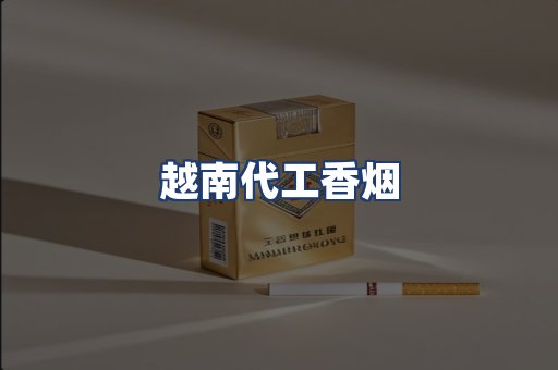 越南代工香烟