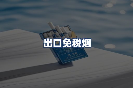 出口免税烟